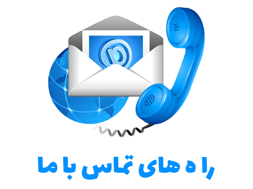 تماس با ما