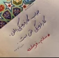 یامولانا یاصاحب الزمان 
الغوث الغوث الغوث
ادرکنی ادرکنی ادرکنی
الساعه الساعه الساعه
العجل العجل العجل
‎‌‌‌ لبیک یــاصـاحــب‌الـزمــان(عج)
أللَّھُمَّ؏َـجِّلْ‌لِوَلیِّڪَ‌ألْفَـ♡ـرَج‌بحِّق‌الزینب؏